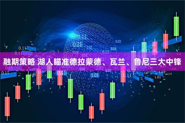 融期策略 湖人瞄准德拉蒙德、瓦兰、鲁尼三大中锋